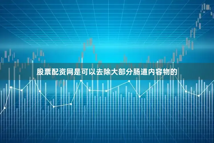 股票配资网是可以去除大部分肠道内容物的