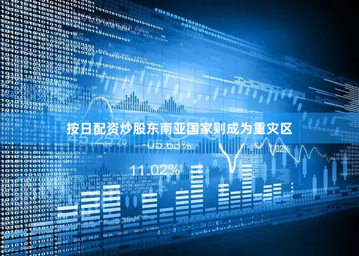 按日配资炒股东南亚国家则成为重灾区
