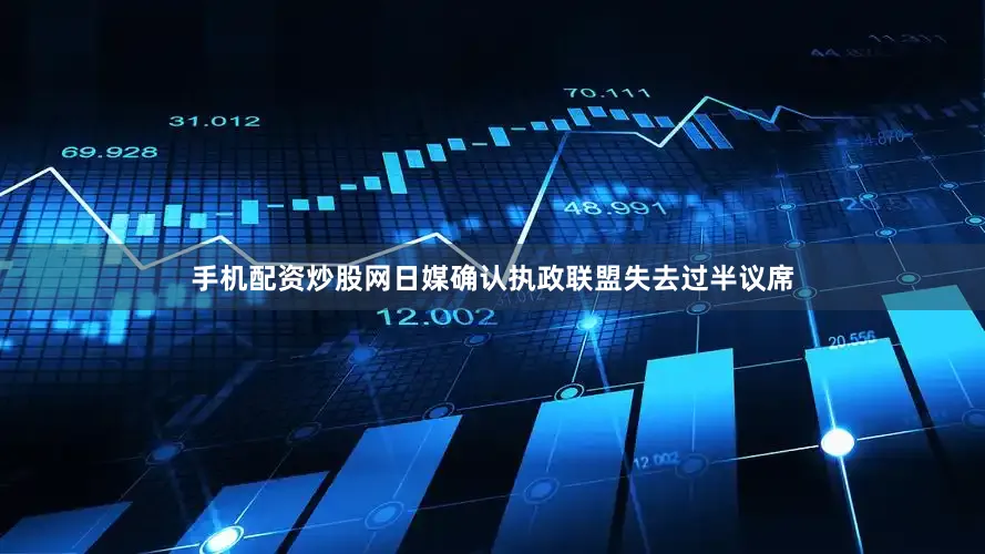 手机配资炒股网日媒确认执政联盟失去过半议席