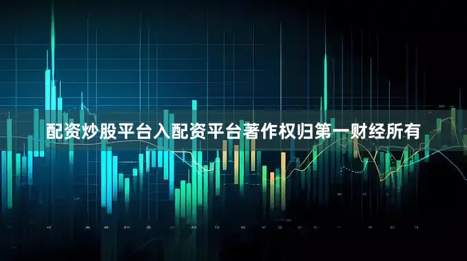 配资炒股平台入配资平台著作权归第一财经所有