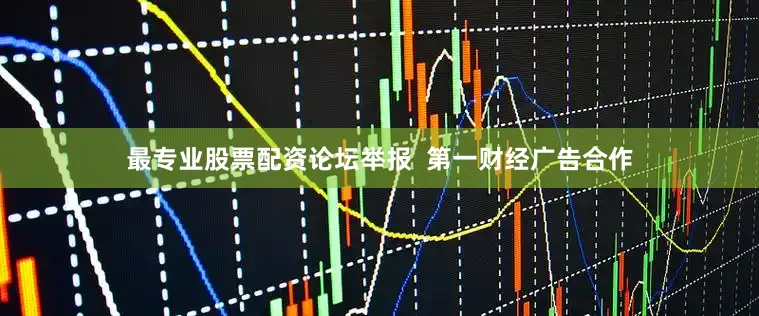 最专业股票配资论坛举报  第一财经广告合作