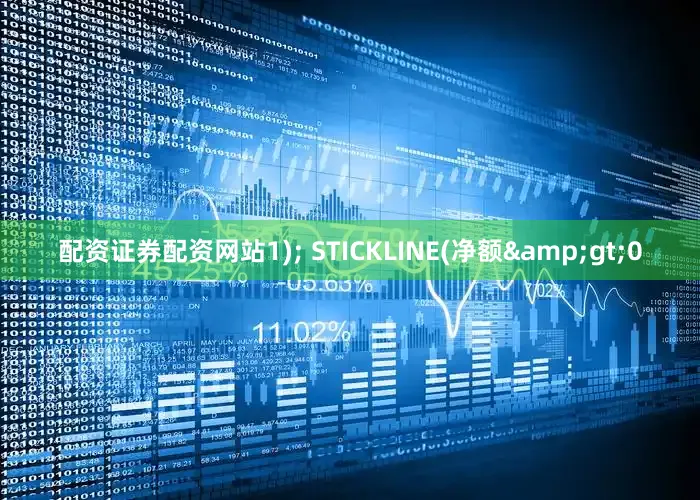 配资证券配资网站1); STICKLINE(净额&gt;0