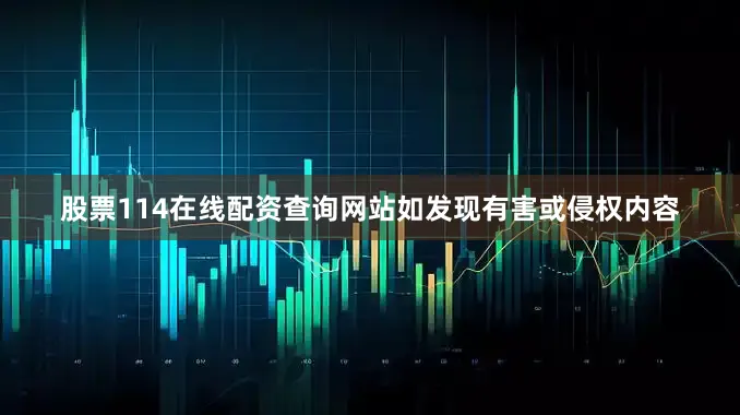 股票114在线配资查询网站如发现有害或侵权内容