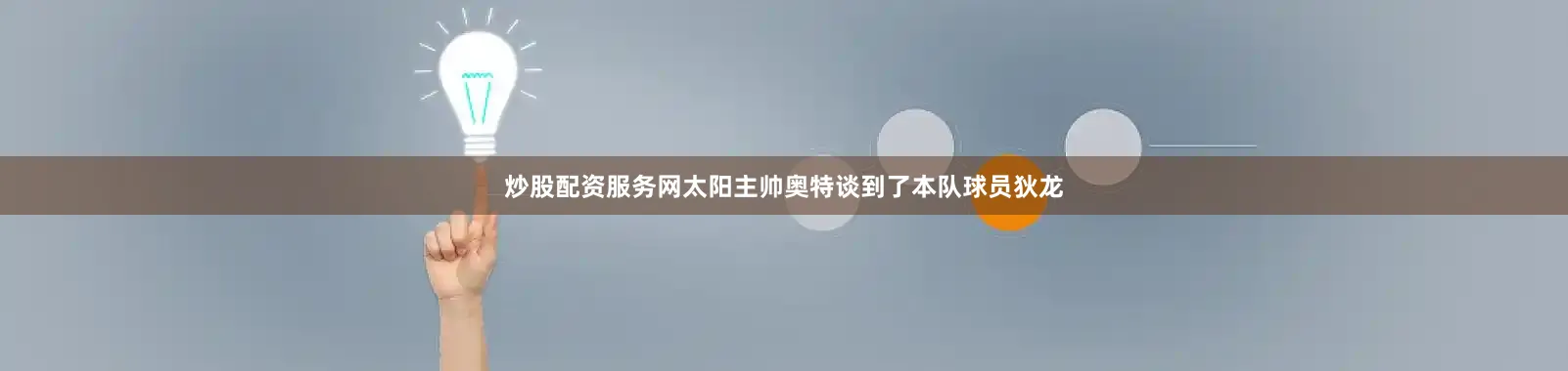 炒股配资服务网太阳主帅奥特谈到了本队球员狄龙